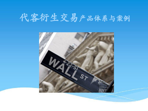 代客衍生交易产品体系与案例