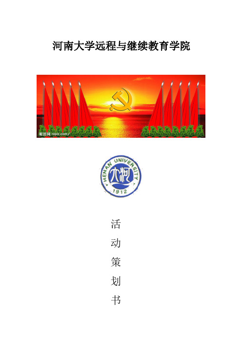 河南大学“党知识竞赛”活动策划书
