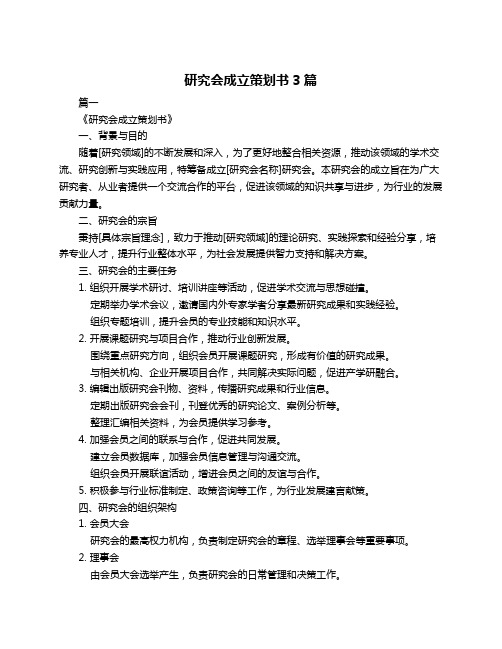 研究会成立策划书3篇