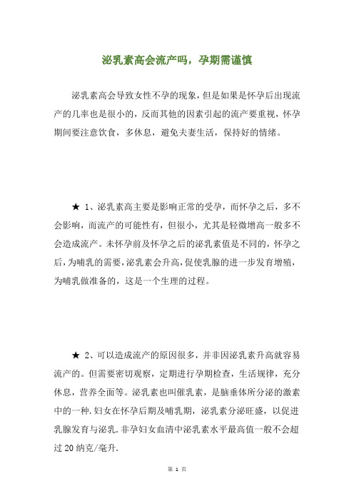 泌乳素高会流产吗,孕期需谨慎