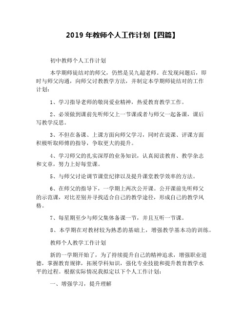 2019年教师个人工作计划【四篇】