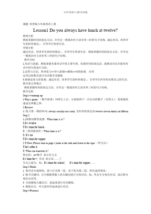 科普版-英语-六年级上册-Lesson1 Do you always have lunch at twelve教案