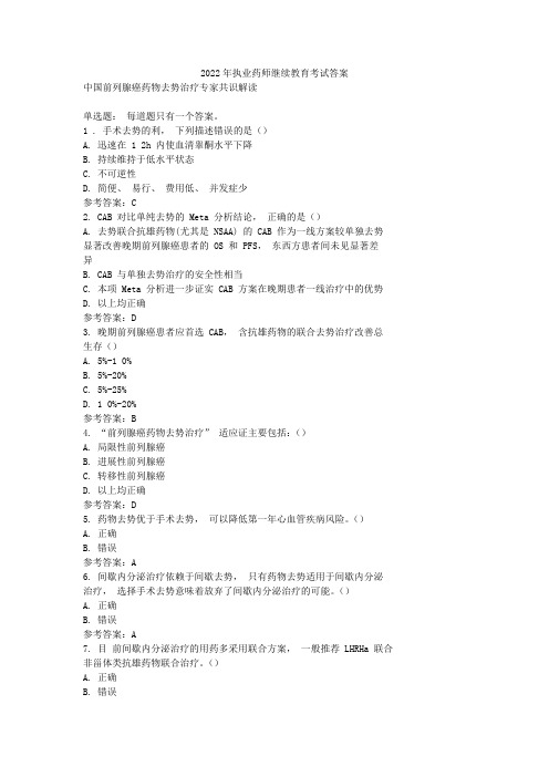 2022年执业药师继续教育考试参考答案