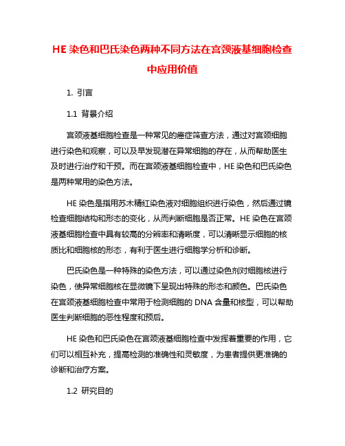 HE染色和巴氏染色两种不同方法在宫颈液基细胞检查中应用价值