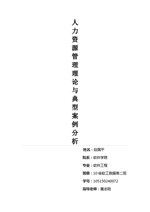 人力资源管理理论与典型案例分析论文1