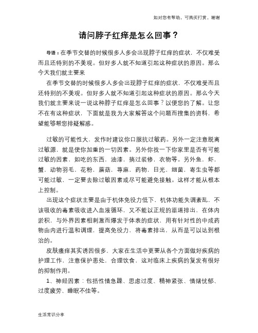 请问脖子红痒是怎么回事？