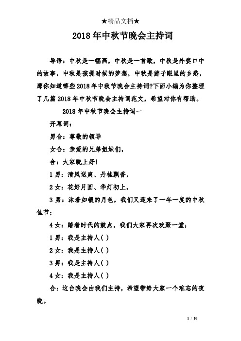2018年中秋节晚会主持词