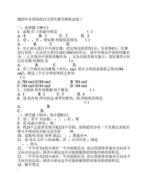 2013年全国高校自主招生数学模拟试卷三