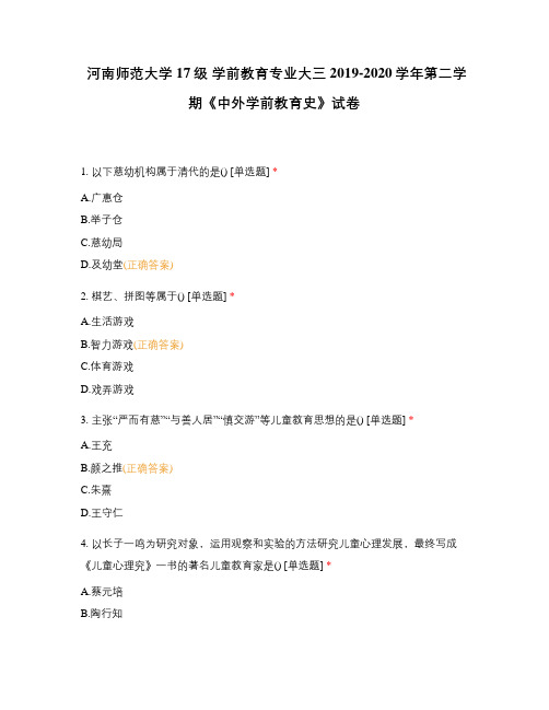 河南师范大学17级 学前教育专业大三2019-2020学年第二学期《中外学前教育史》试卷