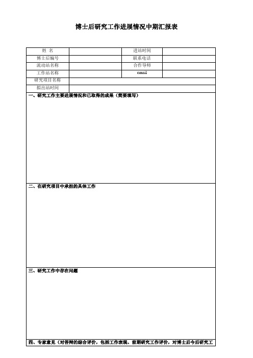 博士后研究工作进展情况中期汇报表