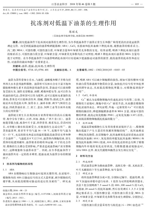 抗冻剂对低温下油茶的生理作用