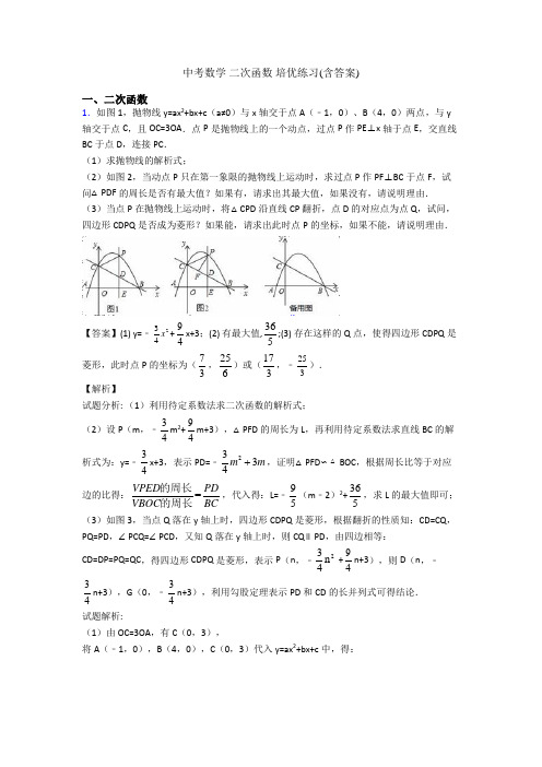 中考数学 二次函数 培优练习(含答案)