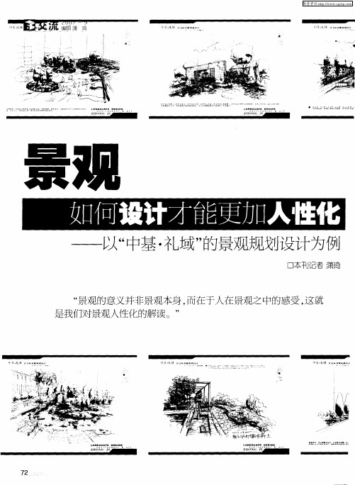 景观如何设计才能更加人性化——以“中基·礼域”的景观规划设计为例