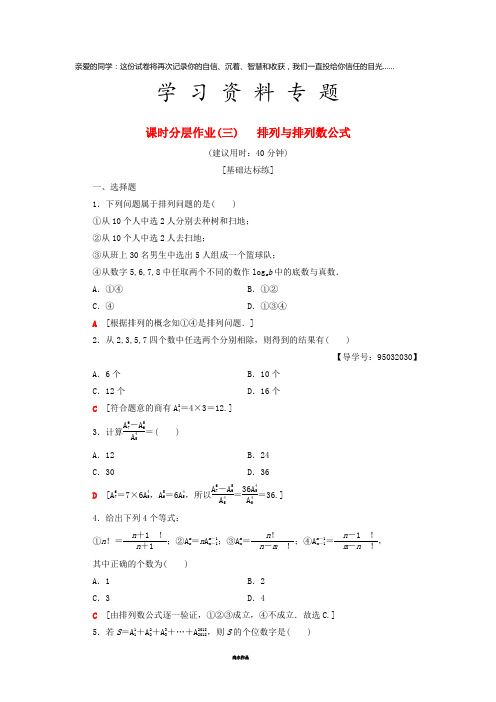 高中数学 课时分层作业3 排列与排列数公式 新人教A版选修2-3