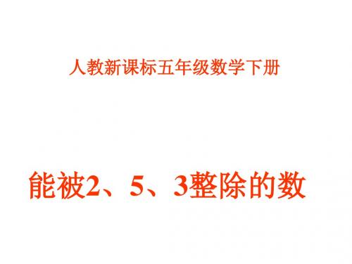 五年级数学下册 能被2、5、3整除的数课件 人教新课标版
