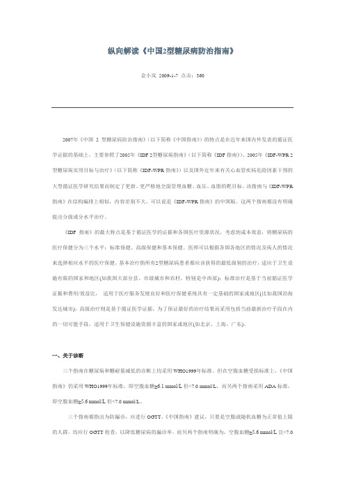 纵向解读中国2型糖尿病防治指引