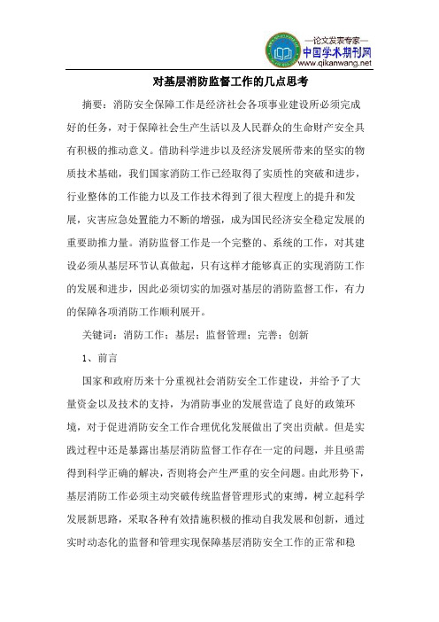 对基层消防监督工作的几点思考