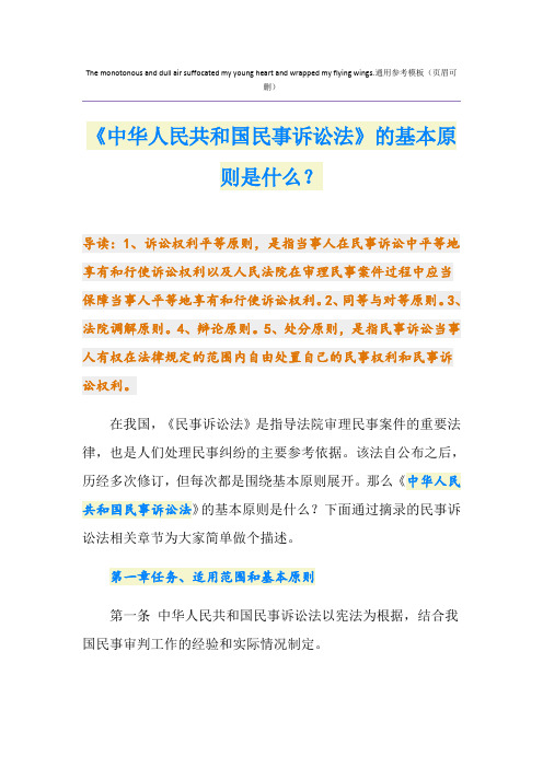 《中华人民共和国民事诉讼法》的基本原则是什么？