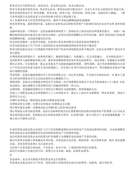 财务管理期末复习要点.doc