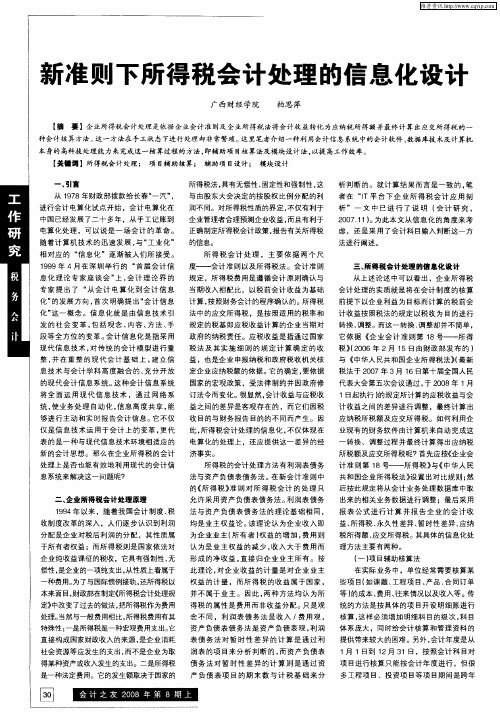 新准则下所得税会计处理的信息化设计