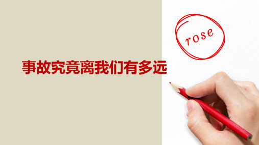 《事故究竟离我们有多远》