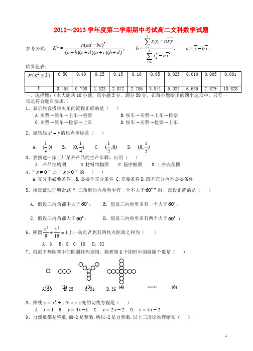 广东省顺德市勒流中学2012-2013学年高二数学下学期期中试题 文 新人教A版