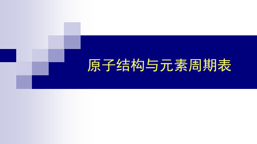 原子结构和元素周期表ppt课件