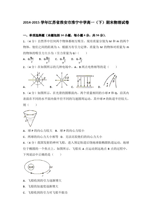 2014-2015学年江苏省淮安市淮宁中学高一(下)期末物理试卷