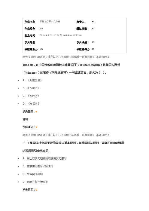 国际法学第一次作业98分