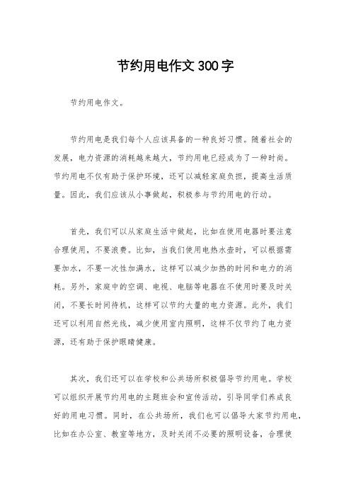 节约用电作文300字