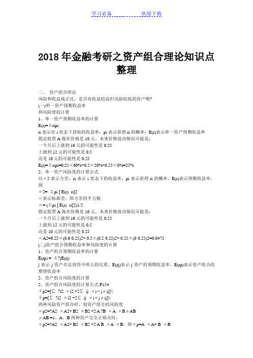 金融考研之资产组合理论知识点整理