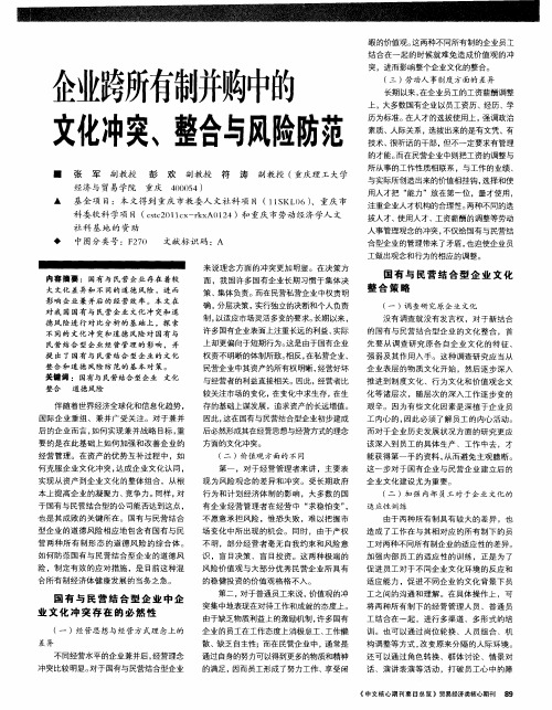 企业跨所有制并购中的文化冲突、整合与风险防范