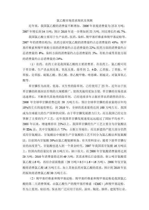 氯乙酸市场需求现状及预测