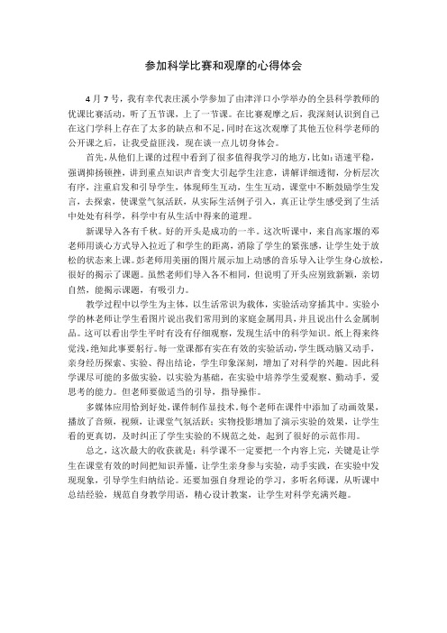 参加科学比赛和观摩的心得体会.doc