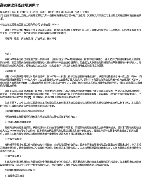 高铁制梁场场建规划探讨