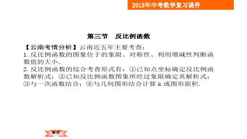 2018年云南中考数学一轮复习课件-第3章第3节 反比例函数
