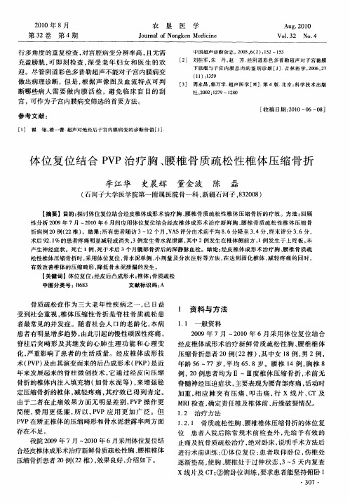 体位复位结合PVP治疗胸、腰椎骨质疏松性椎体压缩骨折
