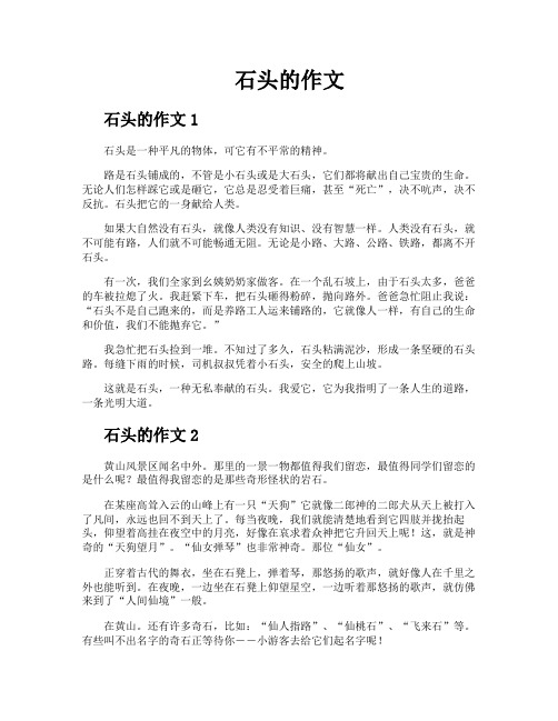 石头的作文