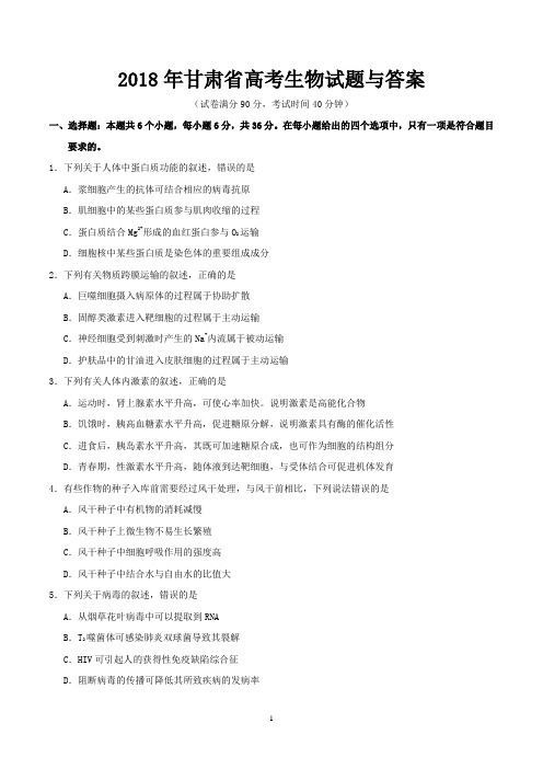 2018年甘肃省高考生物试题与答案