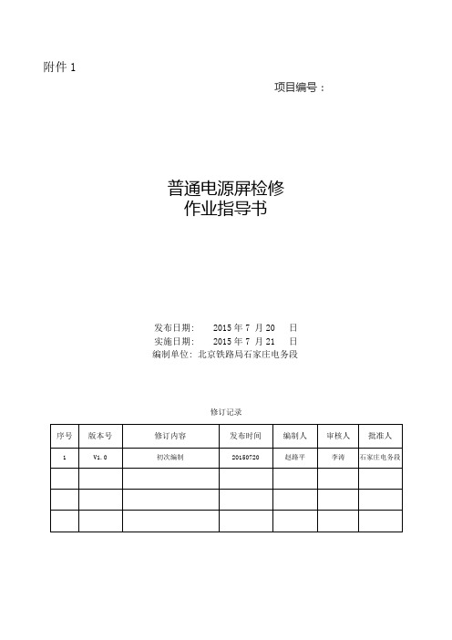 16.普通电源屏检修作业指导书