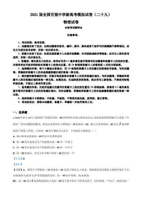 2021届全国百强中学新高考模拟试卷(二十九)物理试题
