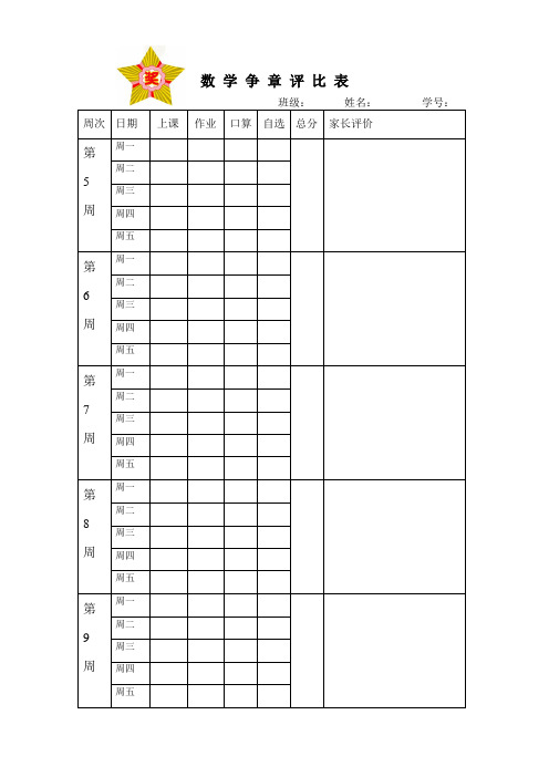 数学争章评比表