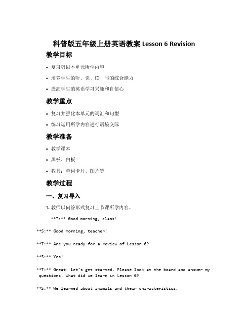 科普版五年级上册英语教案 Lesson 6 Revision