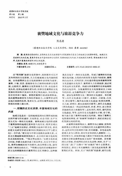 襄樊地域文化与旅游竞争力