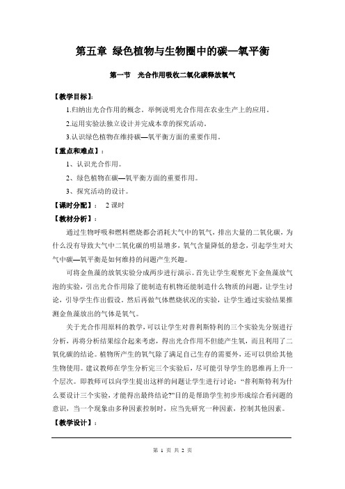 人教版七年级生物上册第三单元 第五章 教案