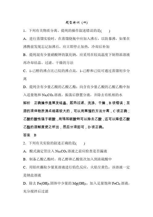最新高考化学高频考点题型特训 (四)