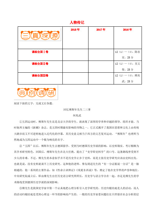 备战2019年高考语文高频考点解密29人物传记(含解析)
