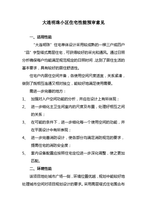 大连明珠小区住宅性能预审意见