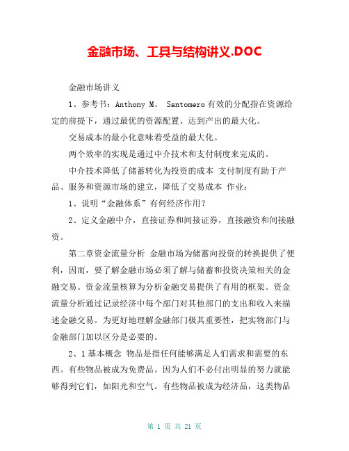 金融市场、工具与结构讲义.DOC【共18页】