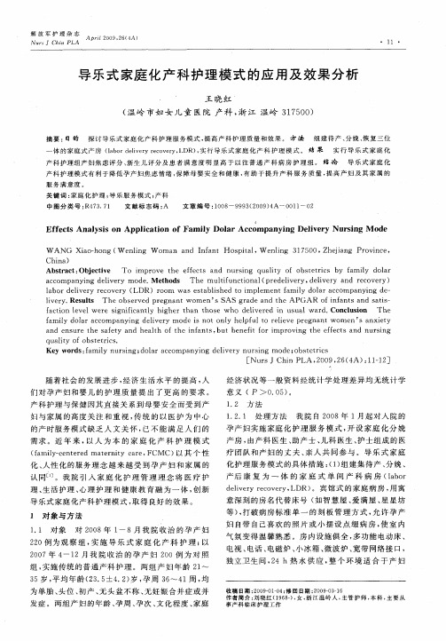 导乐式家庭化产科护理模式的应用及效果分析
